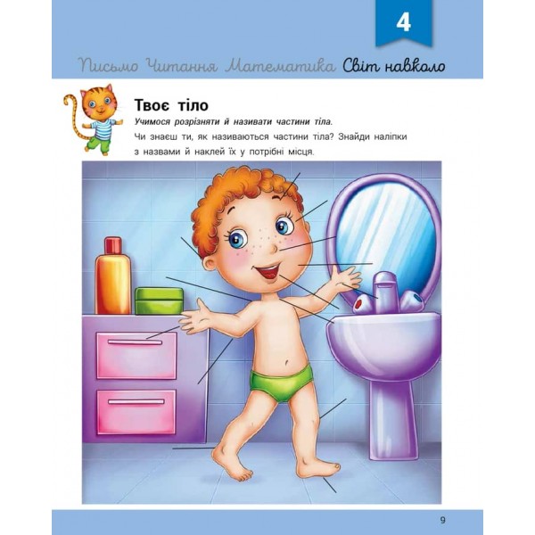 Розвивалочка з котом Тарасиком. 5-6 років +100 наліпок (українською мовою)