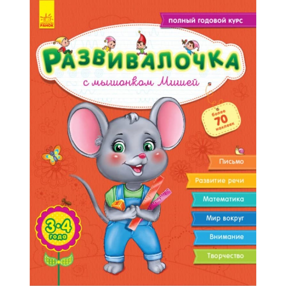 Розвивалочка з мишеням Мишком. 3-4 роки + 100 наліпок  (російською мовою)
