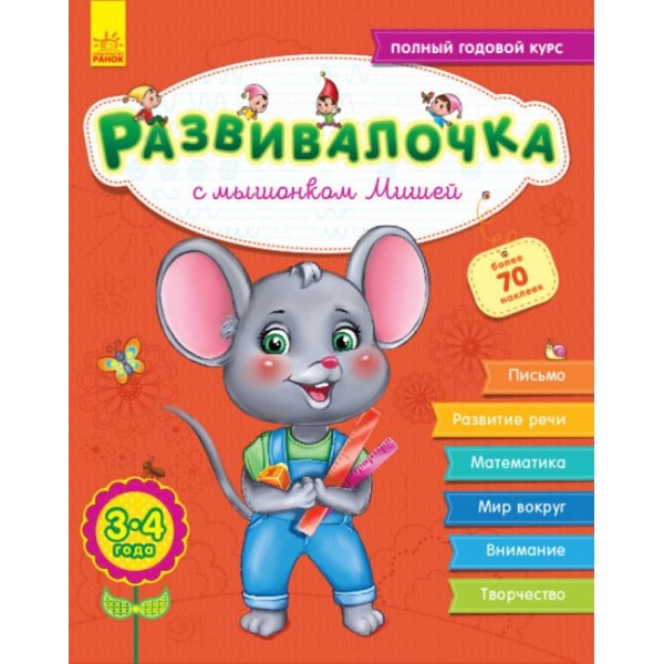 Розвивалочка з мишеням Мишком. 3-4 роки + 100 наліпок  (російською мовою)