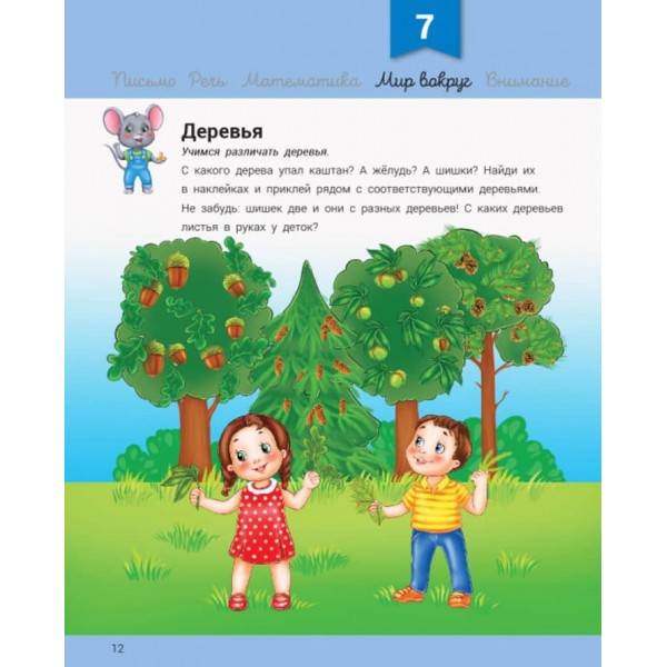 Розвивалочка з мишеням Мишком. 3-4 роки + 100 наліпок  (російською мовою)