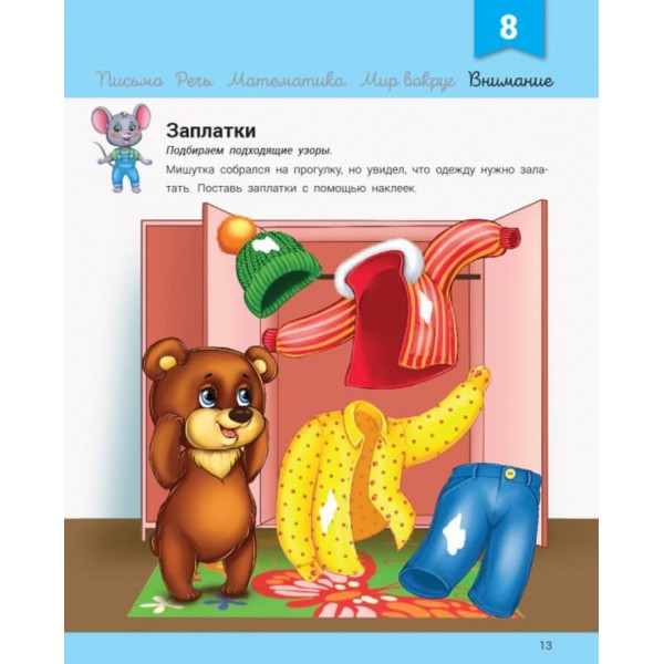 Розвивалочка з мишеням Мишком. 3-4 роки + 100 наліпок  (російською мовою)