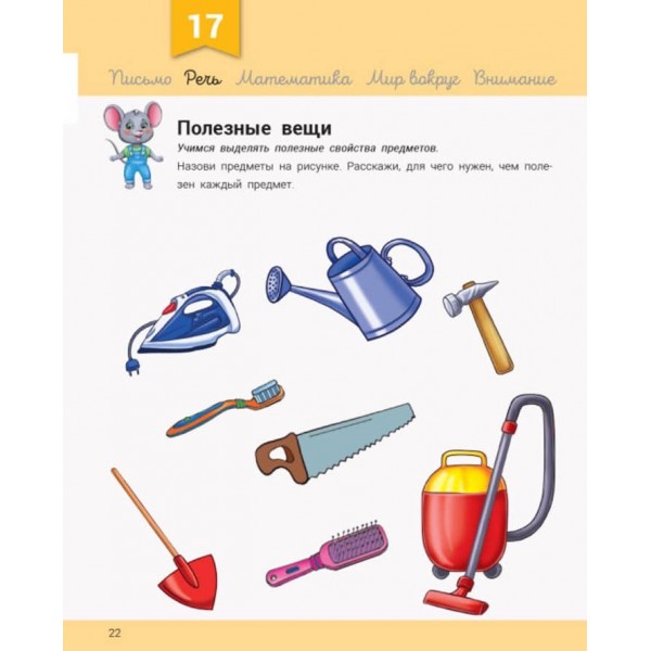 Розвивалочка з мишеням Мишком. 3-4 роки + 100 наліпок  (російською мовою)