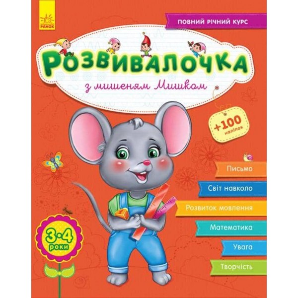 Розвивалочка з мишеням Мишком. 3-4 роки +100 наліпок (українською мовою)