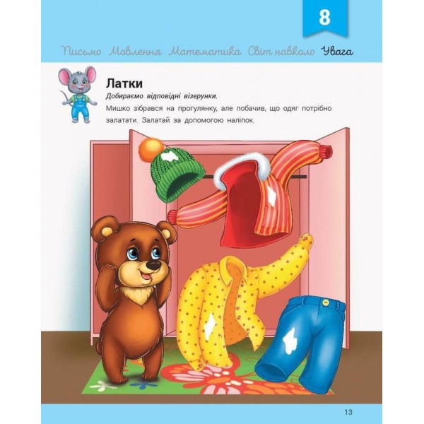 Розвивалочка з мишеням Мишком. 3-4 роки +100 наліпок (українською мовою)
