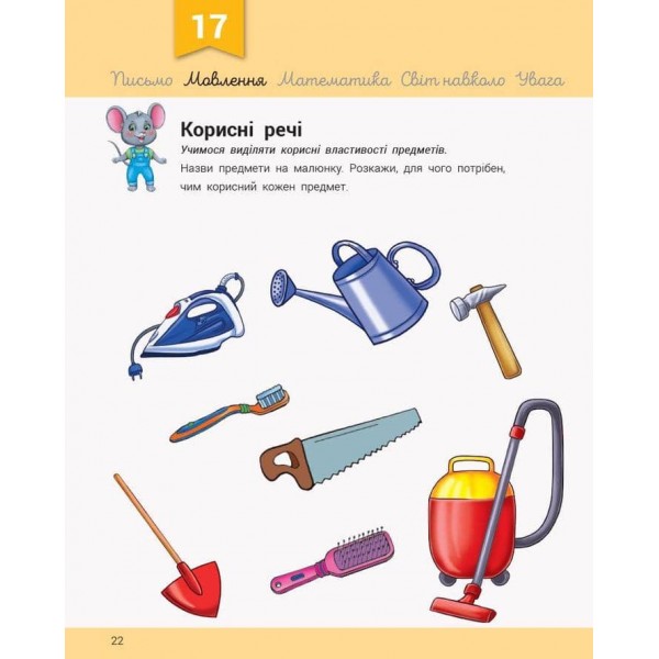 Розвивалочка з мишеням Мишком. 3-4 роки +100 наліпок (українською мовою)