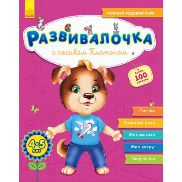 Розвивалочка з песиком Платоном. 4-5 років + 100 наліпок (російською мовою)