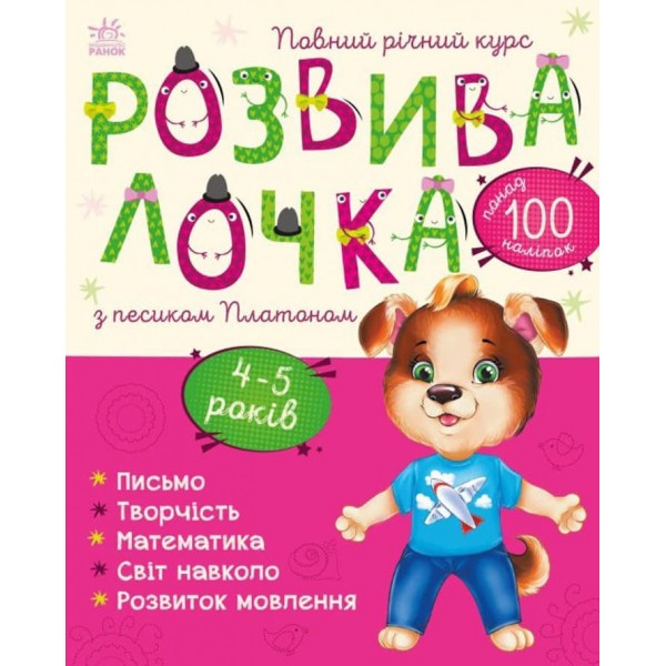 Розвивалочка з песиком Платоном. 4-5 років +100 наліпок (українською мовою)