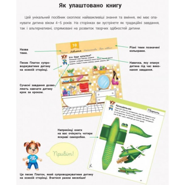 Розвивалочка з песиком Платоном. 4-5 років +100 наліпок (українською мовою)