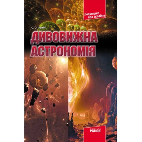 Дивовижна астрономія (українською мовою)