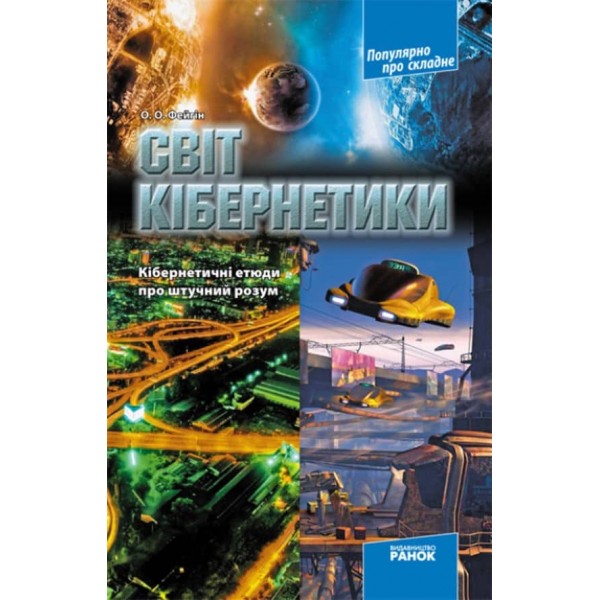 Світ кібернетики. Кібернетичні етюди про штучний розум (українською мовою)