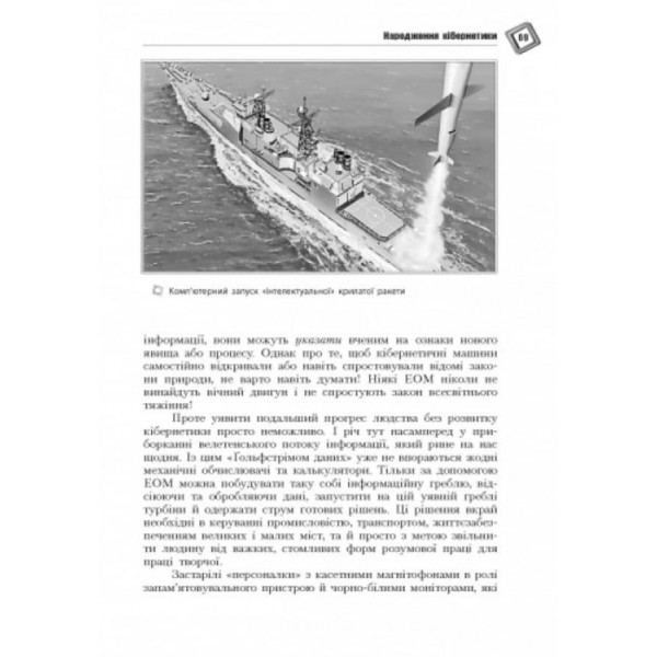 Світ кібернетики. Кібернетичні етюди про штучний розум (українською мовою)