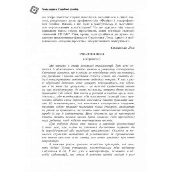 Світ кібернетики. Кібернетичні етюди про штучний розум (українською мовою)