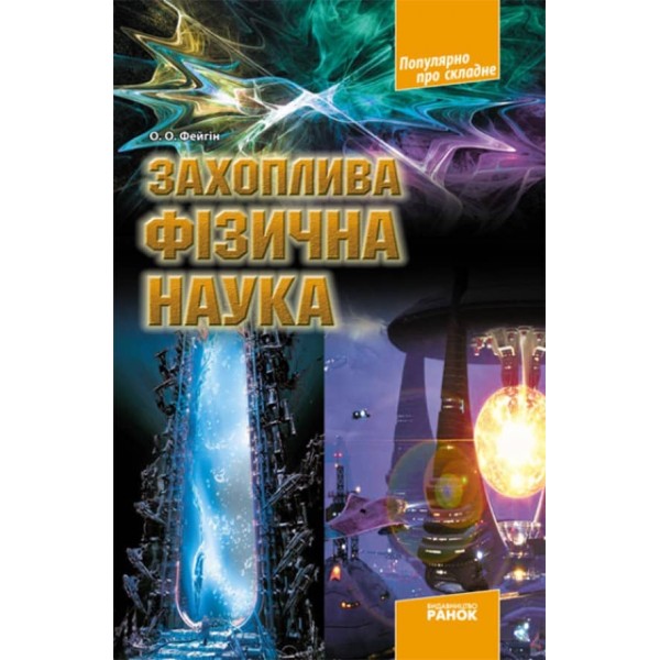 Цікава фізична наука (українською мовою)