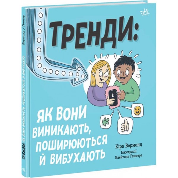 Тренди. Як вони виникають, поширюються й вибухають (українською мовою)