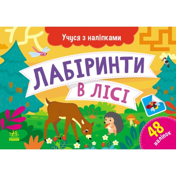 Учуся з наліпками. Лабіринти в лісі (українською мовою)