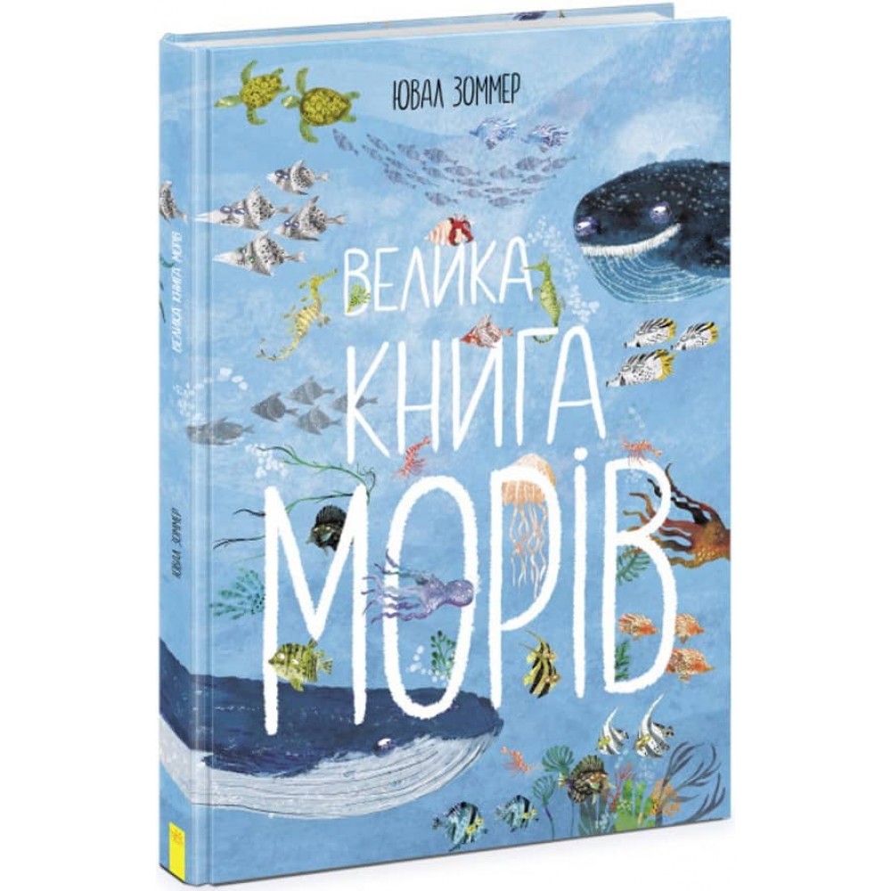 Велика книга морів (українською мовою)