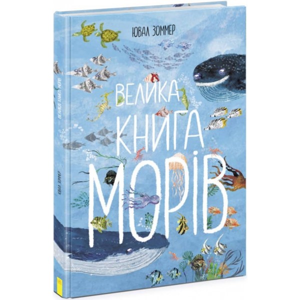 Велика книга морів (українською мовою)