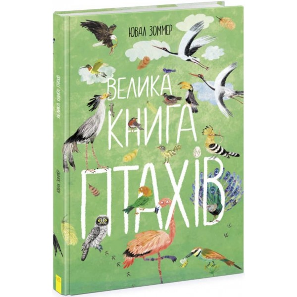 Велика книга птахів (українською мовою)