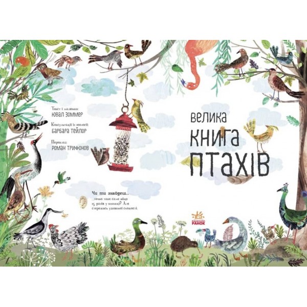 Велика книга птахів (українською мовою)