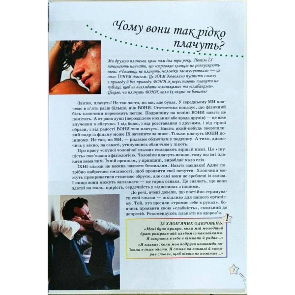 Усе дівчаткам про хлопчиків