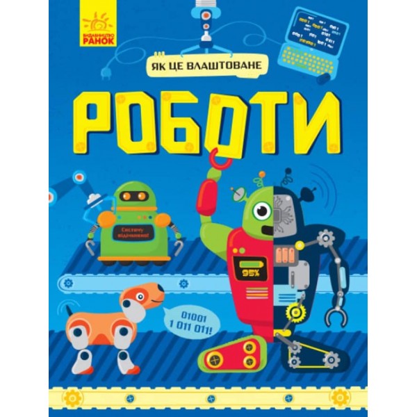 Роботи. Як це влаштоване (українською мовою)