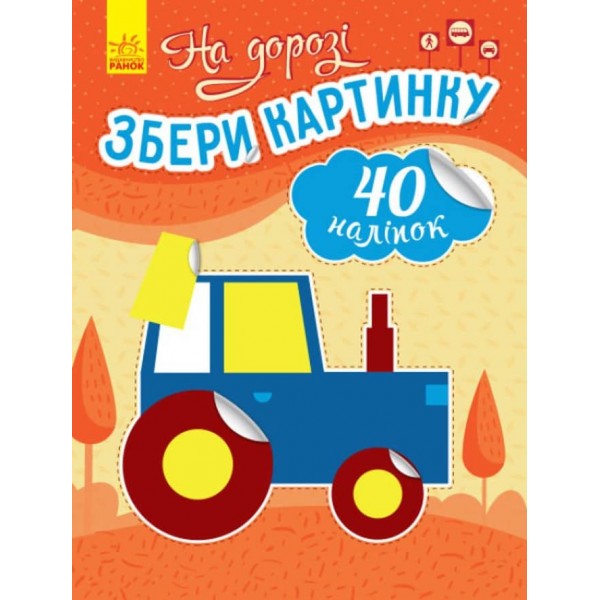 На дорозі. Збери картинку (українською мовою)