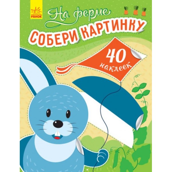 На фермі. Збери картинку (російською мовою)