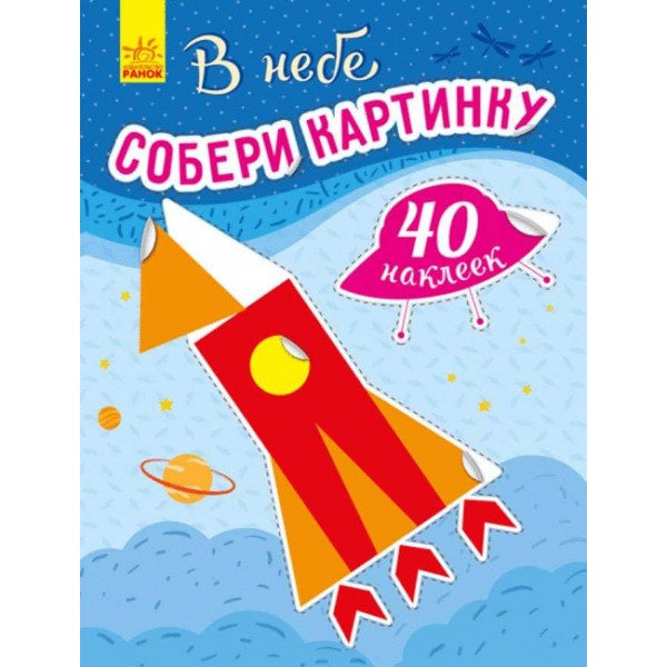 У небі. Збери картинку (російською мовою)