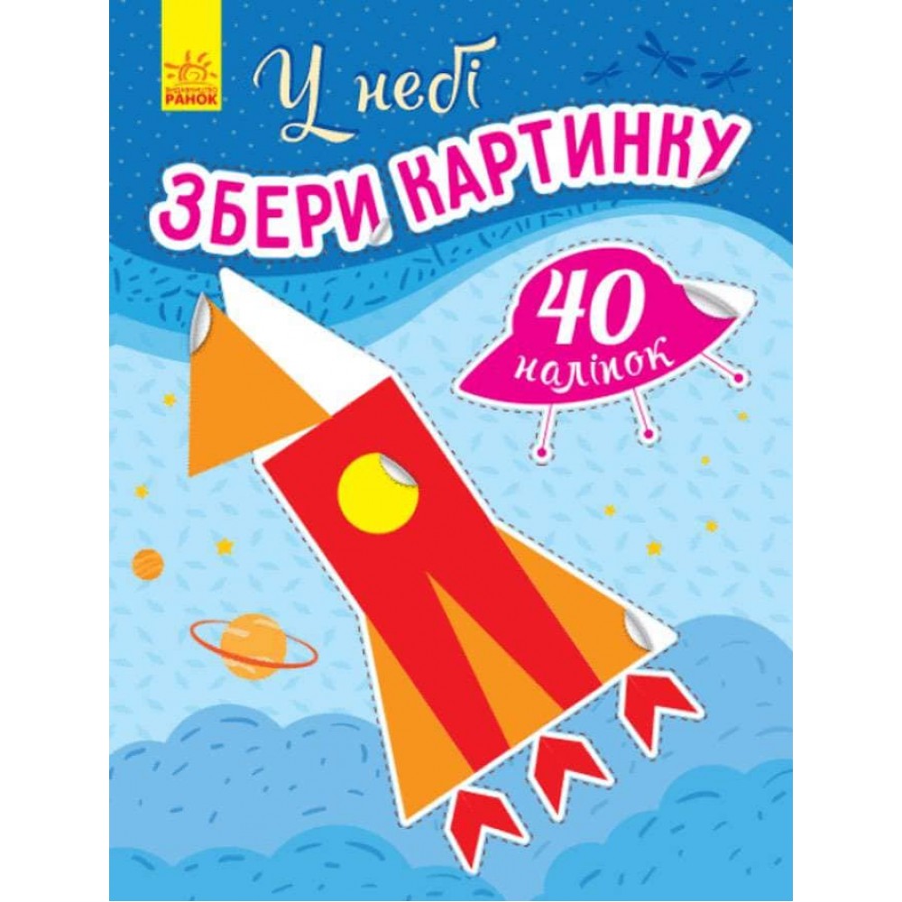 У небі. Збери картинку (українською мовою)