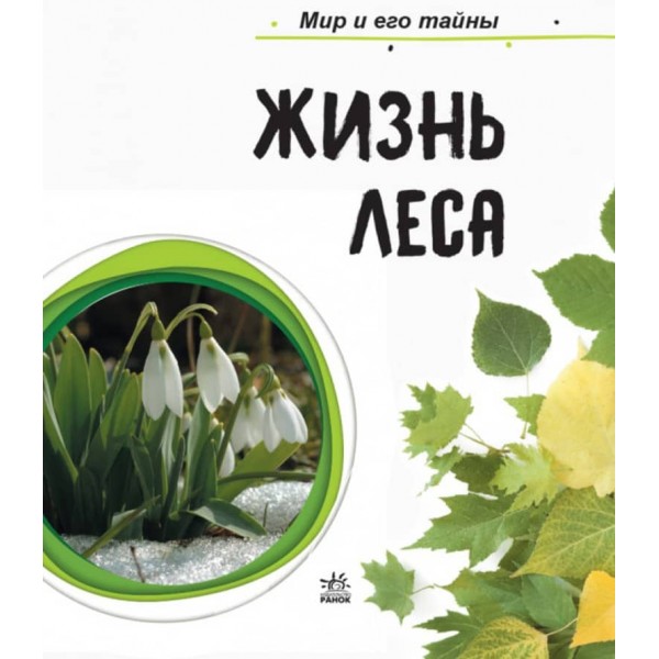 Життя лісу. Світ і його таємниці. Енциклопедія (російською мовою)