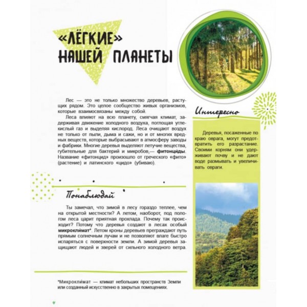 Життя лісу. Світ і його таємниці. Енциклопедія (російською мовою)