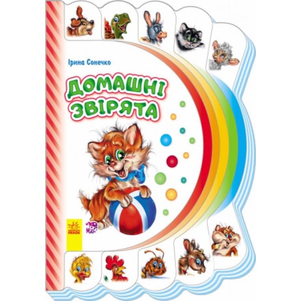 Моя перша книжка. Домашні звірята  (українською мовою)