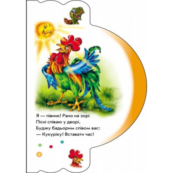 Моя перша книжка. Домашні звірята  (українською мовою)