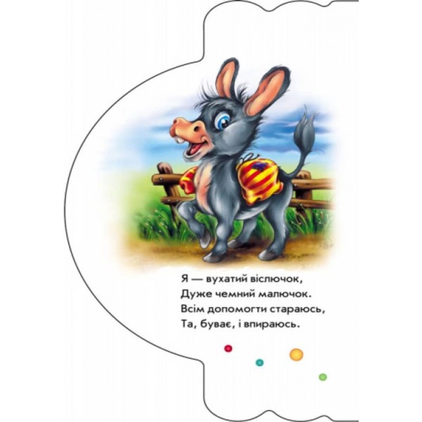 Моя перша книжка. Домашні звірята  (українською мовою)