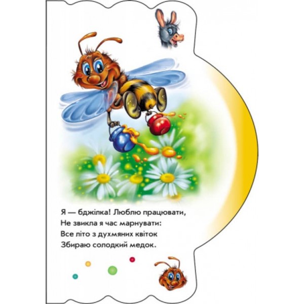 Моя перша книжка. Домашні звірята  (українською мовою)