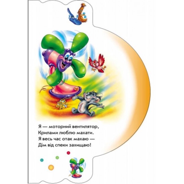 Моя перша книжка. Моя домівка (українською мовою)