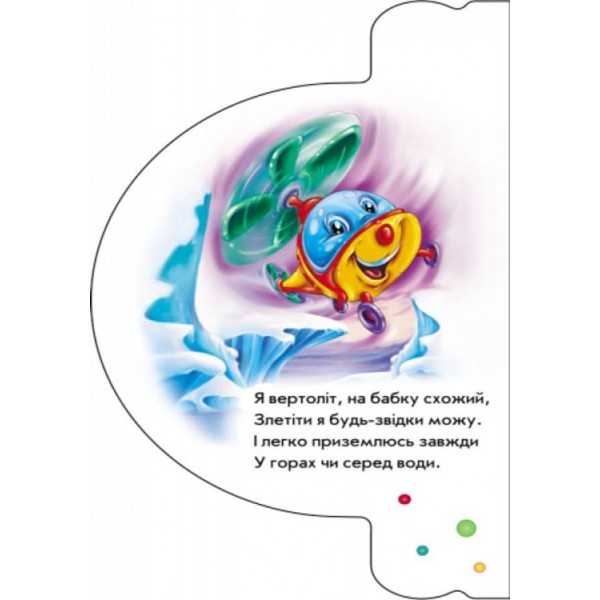 Моя перша книжка. На воді та в повітрі  (українською мовою)