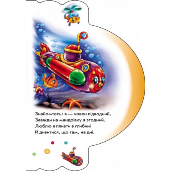 Моя перша книжка. На воді та в повітрі  (українською мовою)