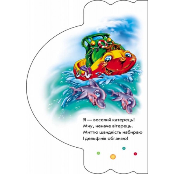 Моя перша книжка. На воді та в повітрі  (українською мовою)