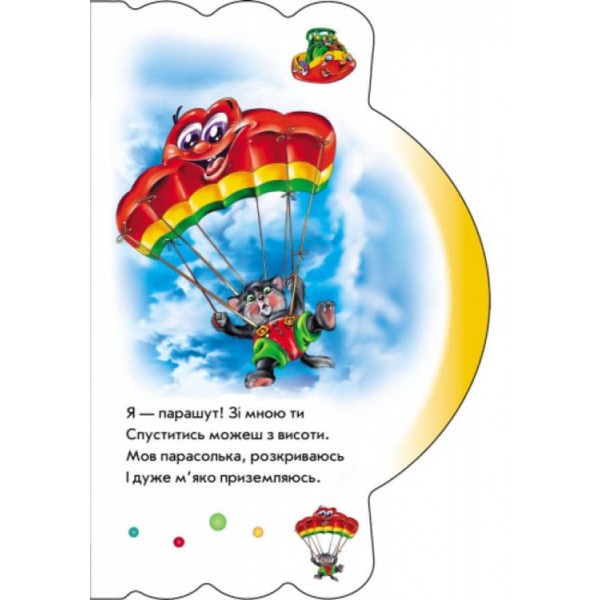 Моя перша книжка. На воді та в повітрі  (українською мовою)