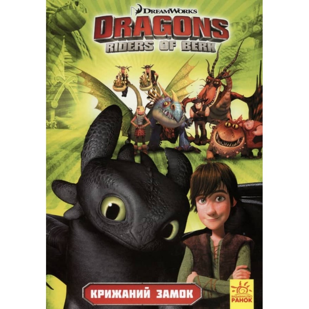 Як приборкати дракона. Вершники берка. Крижаний замок. Том 3
