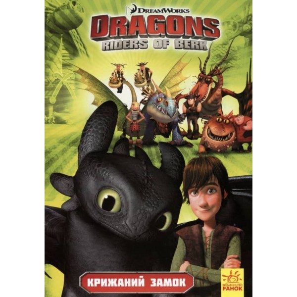 Як приборкати дракона. Вершники берка. Крижаний замок. Том 3