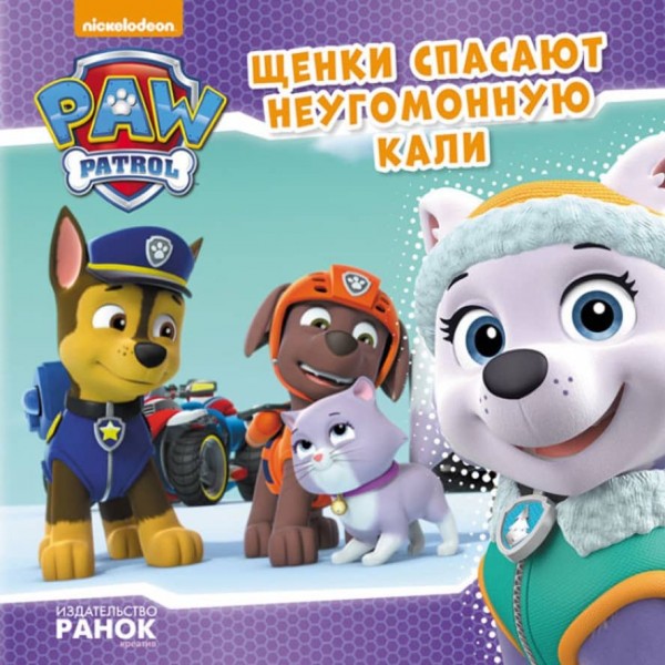 Щенки рятують невгамовну Калі. Щенячий Патруль. Історії (російською мовою)
