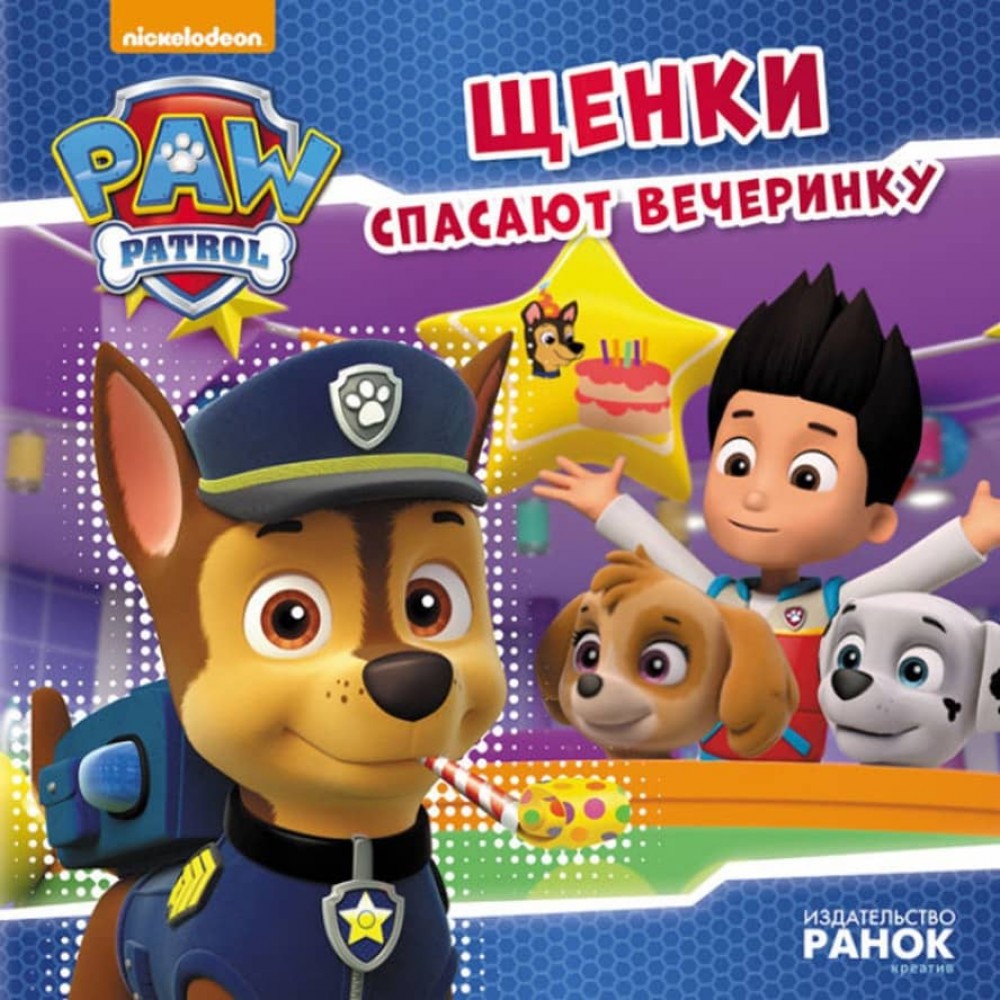 Щенки спасают вечеринку. Щенячий Патруль. Истории (російською мовою)