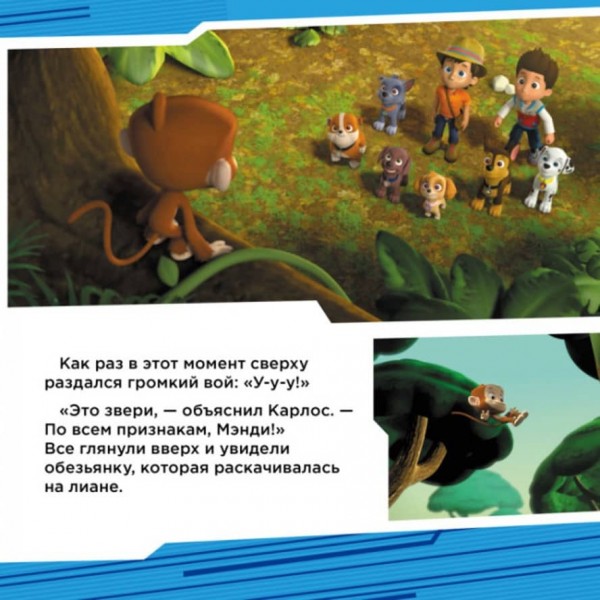 Щенки у джунглях. Щенячий Патруль. Історії (російською мовою)