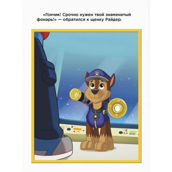 Гончик та Зума. Щенячий Патруль (російською мовою)