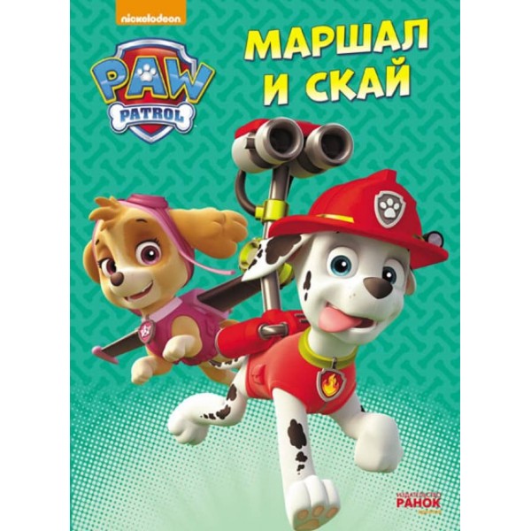 Маршал та Скай. Щенячий Патруль (російською мовою)