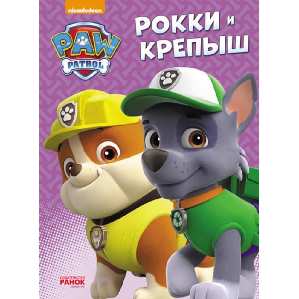 Роккі та Кріпа. Щенячий Патруль (російською мовою)