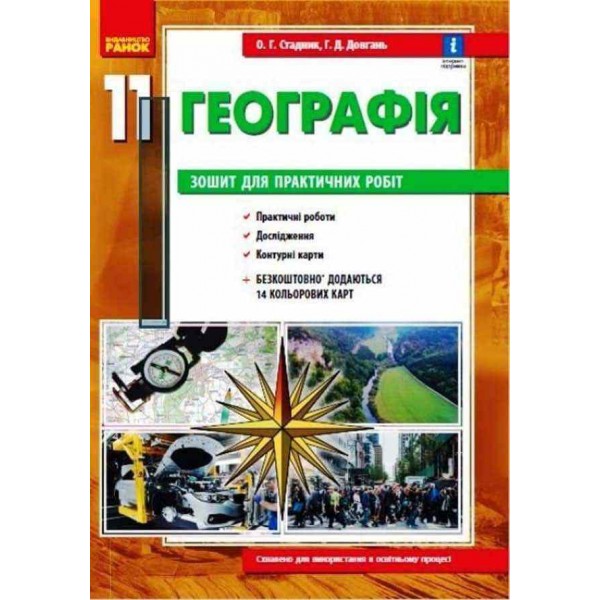 Географія 11 клас. Зошит для практичних робіт (українською мовою)