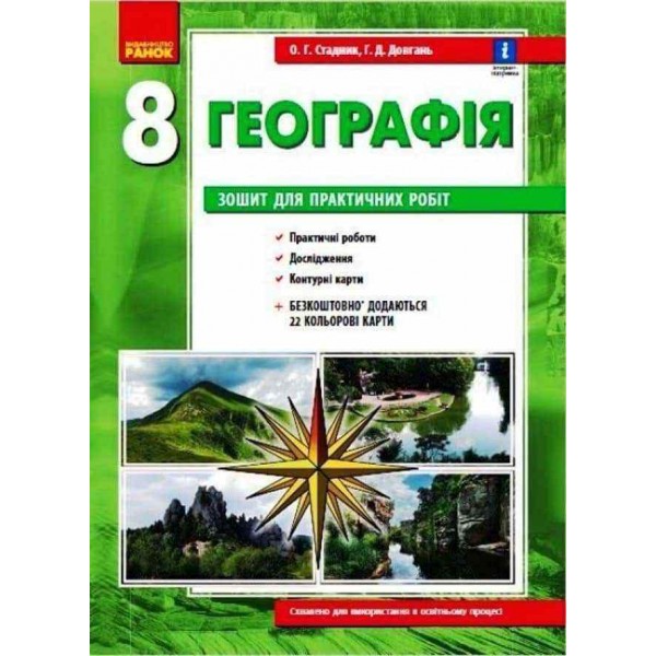 Географія. 8 клас. Зошит для практичних робіт. НОВА ПРОГРАМА+QR-код (українською мовою)